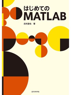 cover image of はじめてのMATLAB
